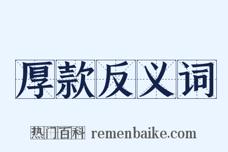 厚款反义词是什么意思的图片